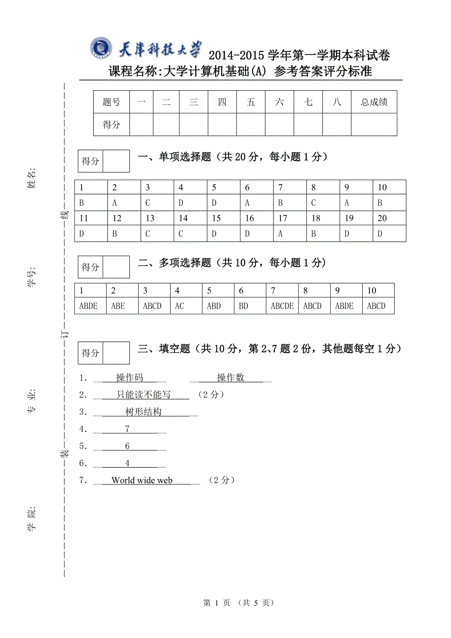 大学计算机基础A卷-参考答案_第1页