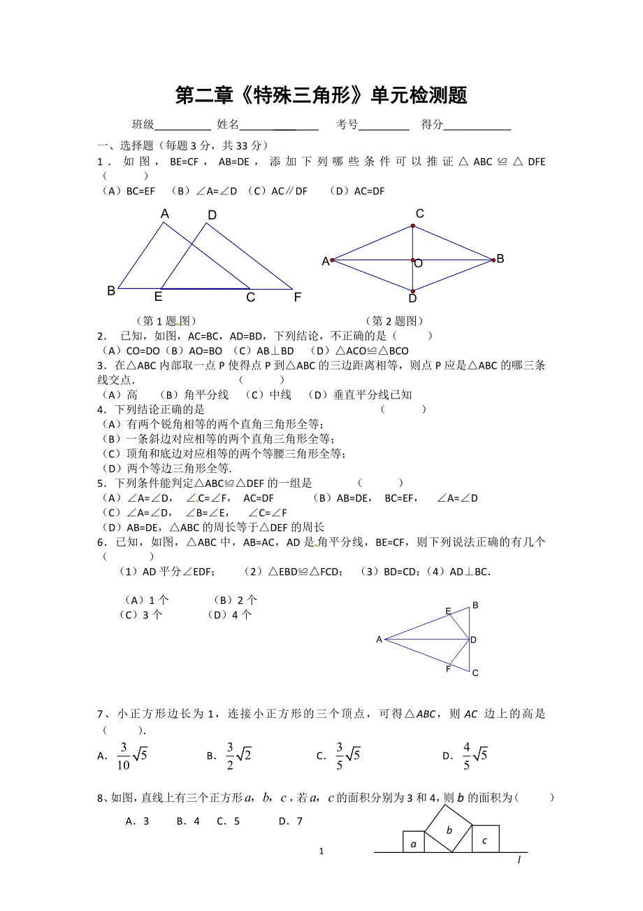 八年级数学上册第2章《特殊三角形》单元检测题(无答案)_第1页