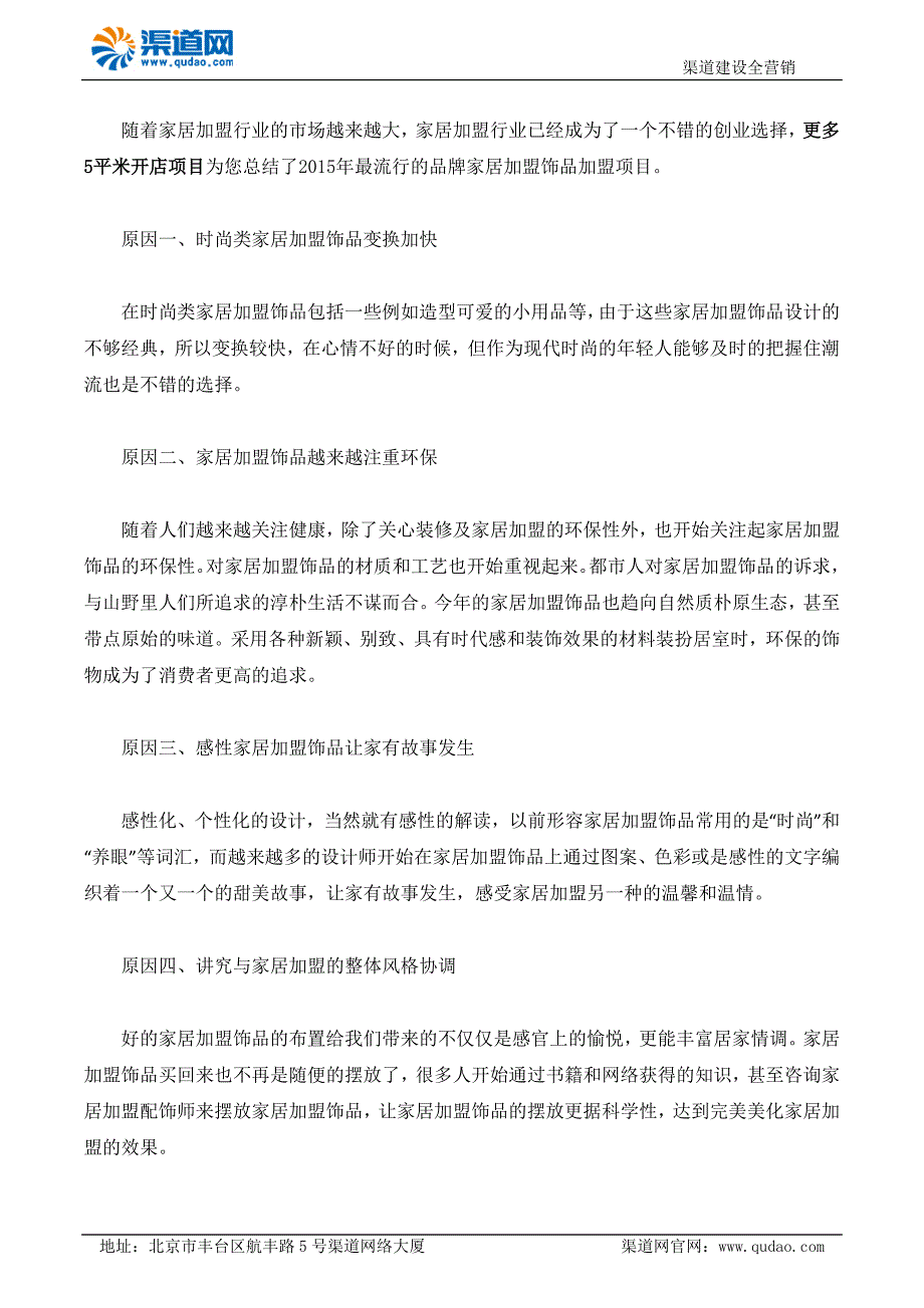 2015年最流行的品牌家居加盟项目_第1页