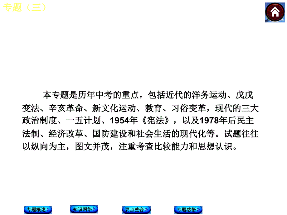 【中考复习方案 北师大版】2014届中考历史复习方案课件：专题(三) 中国近(现)代化的探索历程_第3页