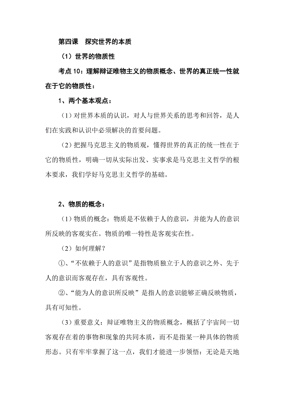 政治必修四提纲《第四课探究世界的本质》_第1页