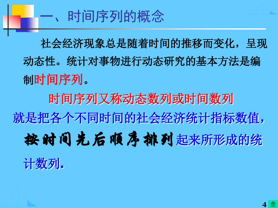 第七章  时间序列分析(新)_第4页