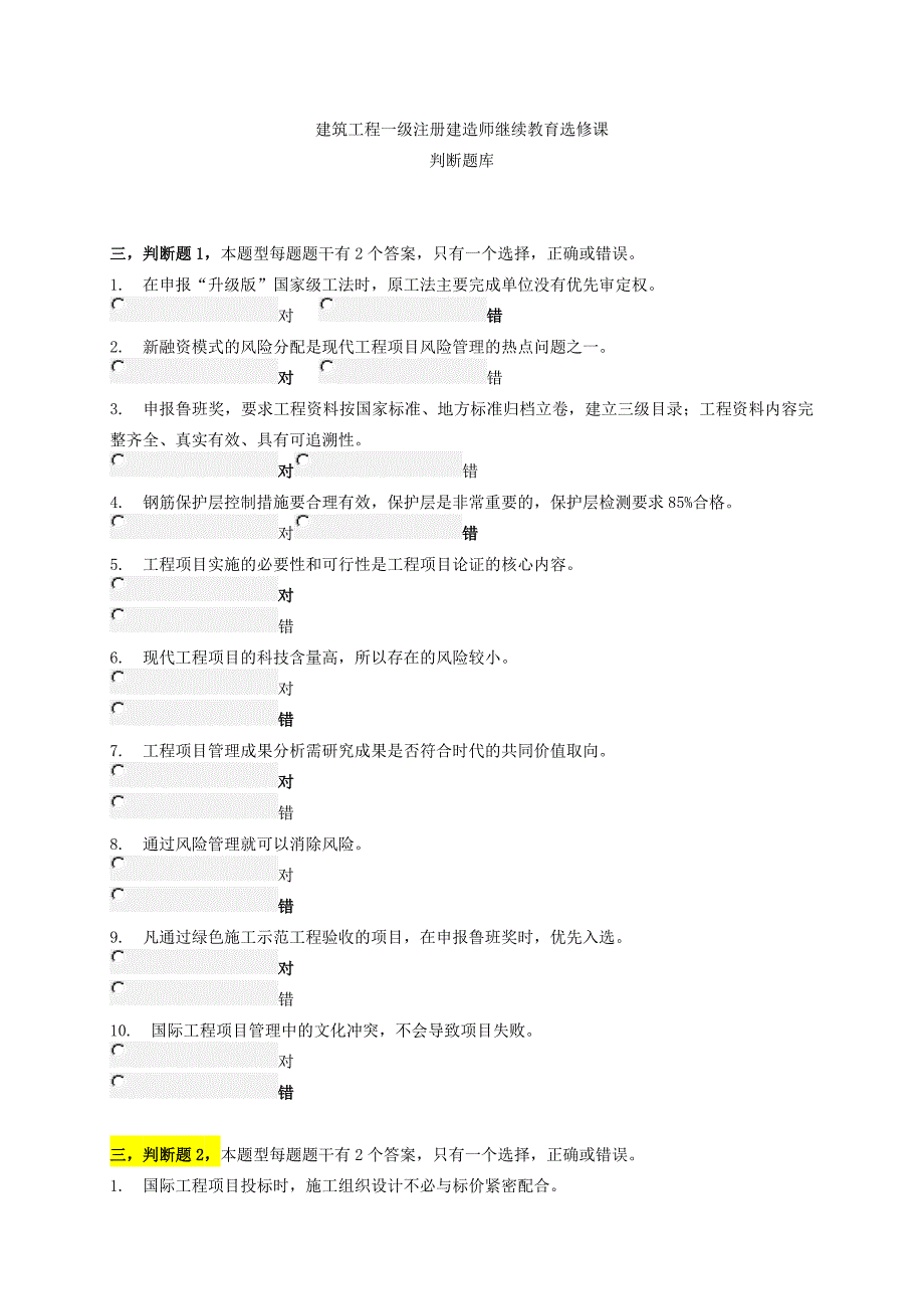 建筑工程一级注册建造师继续教育选修课考试判断题题库_第1页