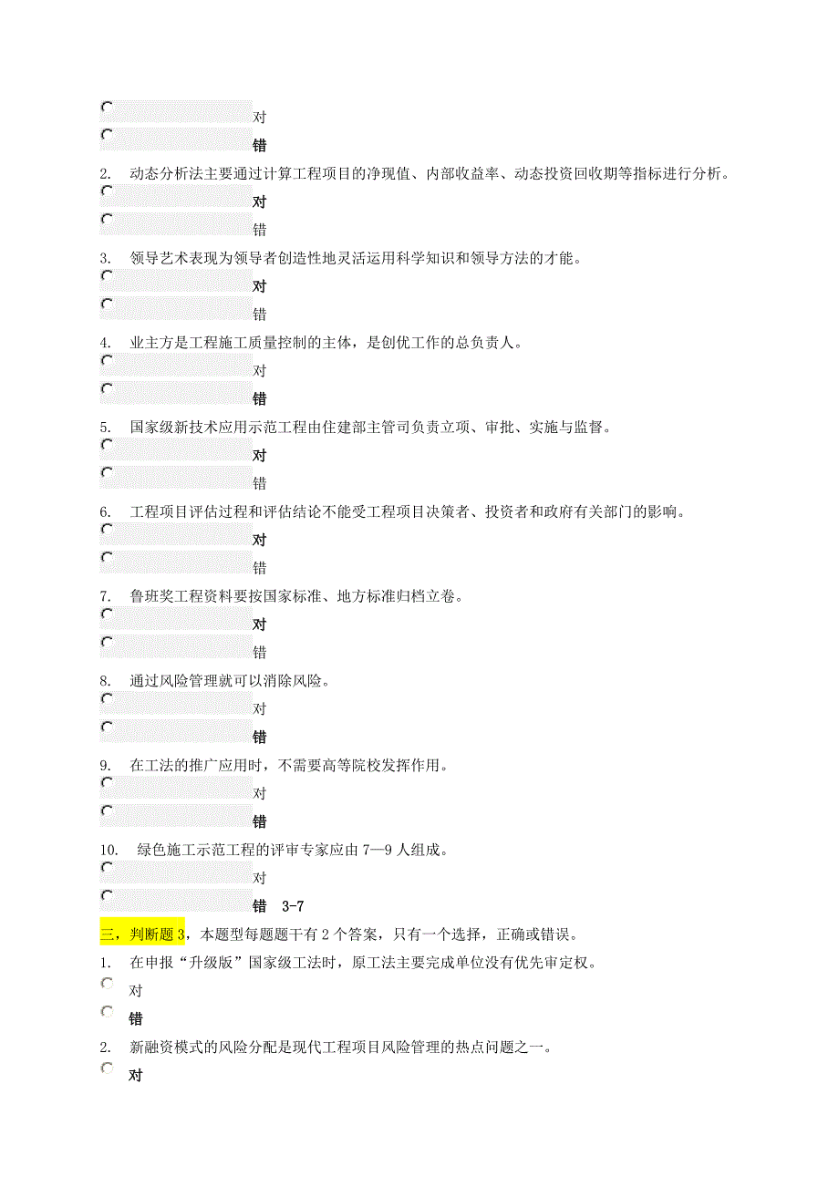 建筑工程一级注册建造师继续教育选修课考试判断题题库_第2页