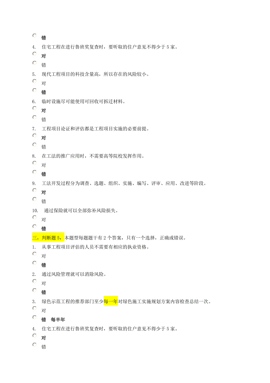 建筑工程一级注册建造师继续教育选修课考试判断题题库_第4页