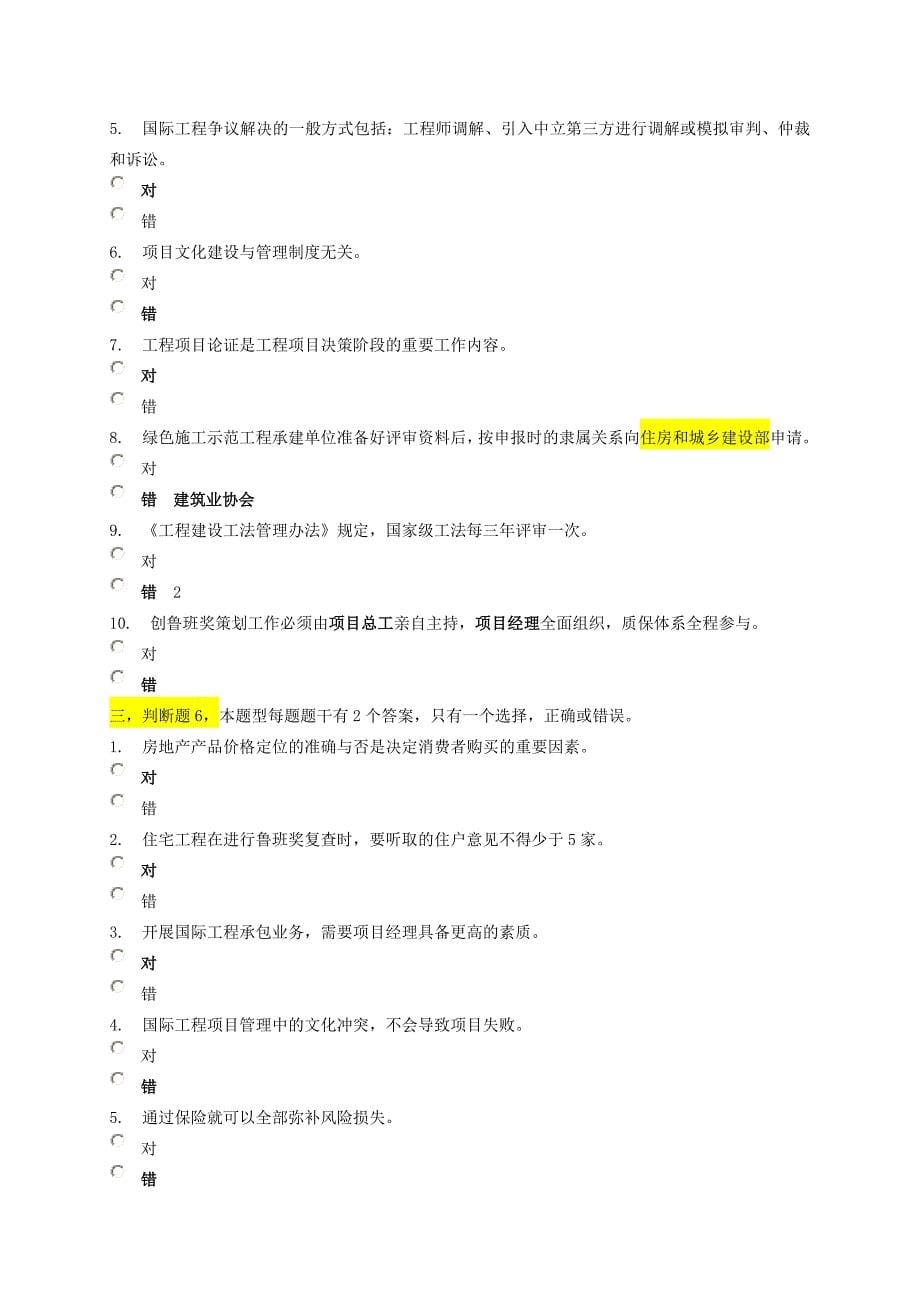 建筑工程一级注册建造师继续教育选修课考试判断题题库_第5页