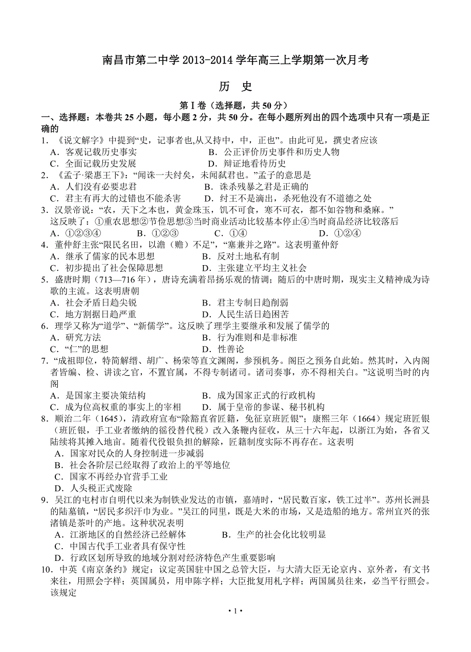 江西省2013-2014学年高三上学期第一次月考历史试卷_第1页