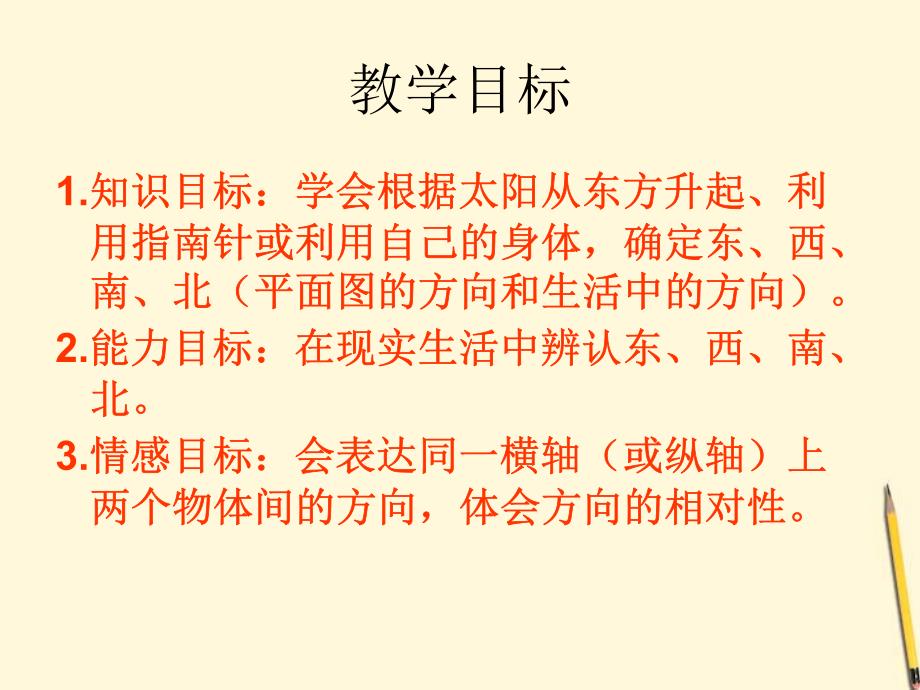 二年级数学下册 认识方向3课件 北京版_第2页