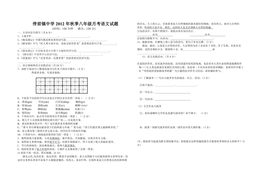 停前镇中学2010年秋八年级语文第一次月考_第1页