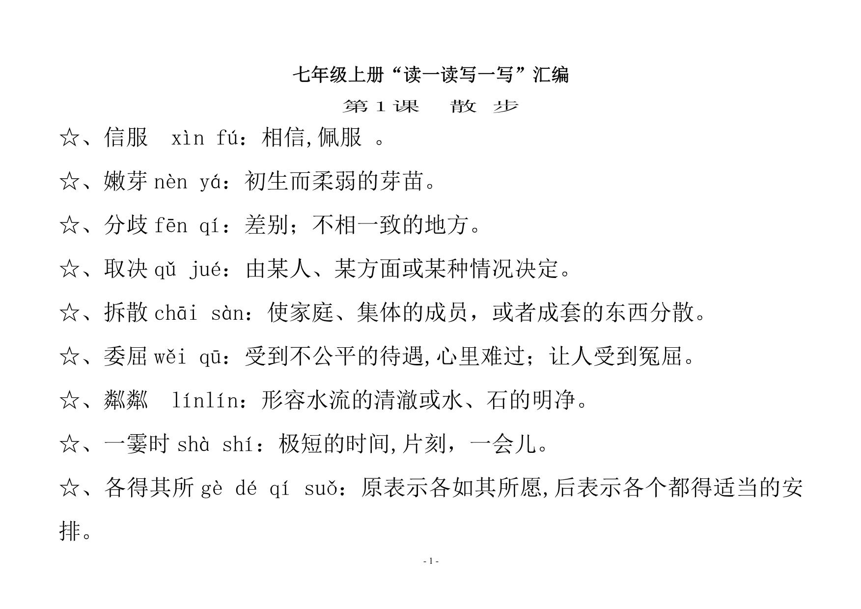 人教版七年级上册语文“读一读写一写”全集合 (2)_第1页