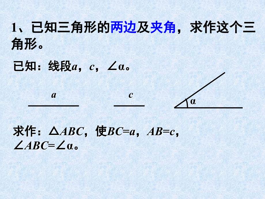 北师大版七年级数学下册 第4章 三角形 4.4 作三角形_第4页