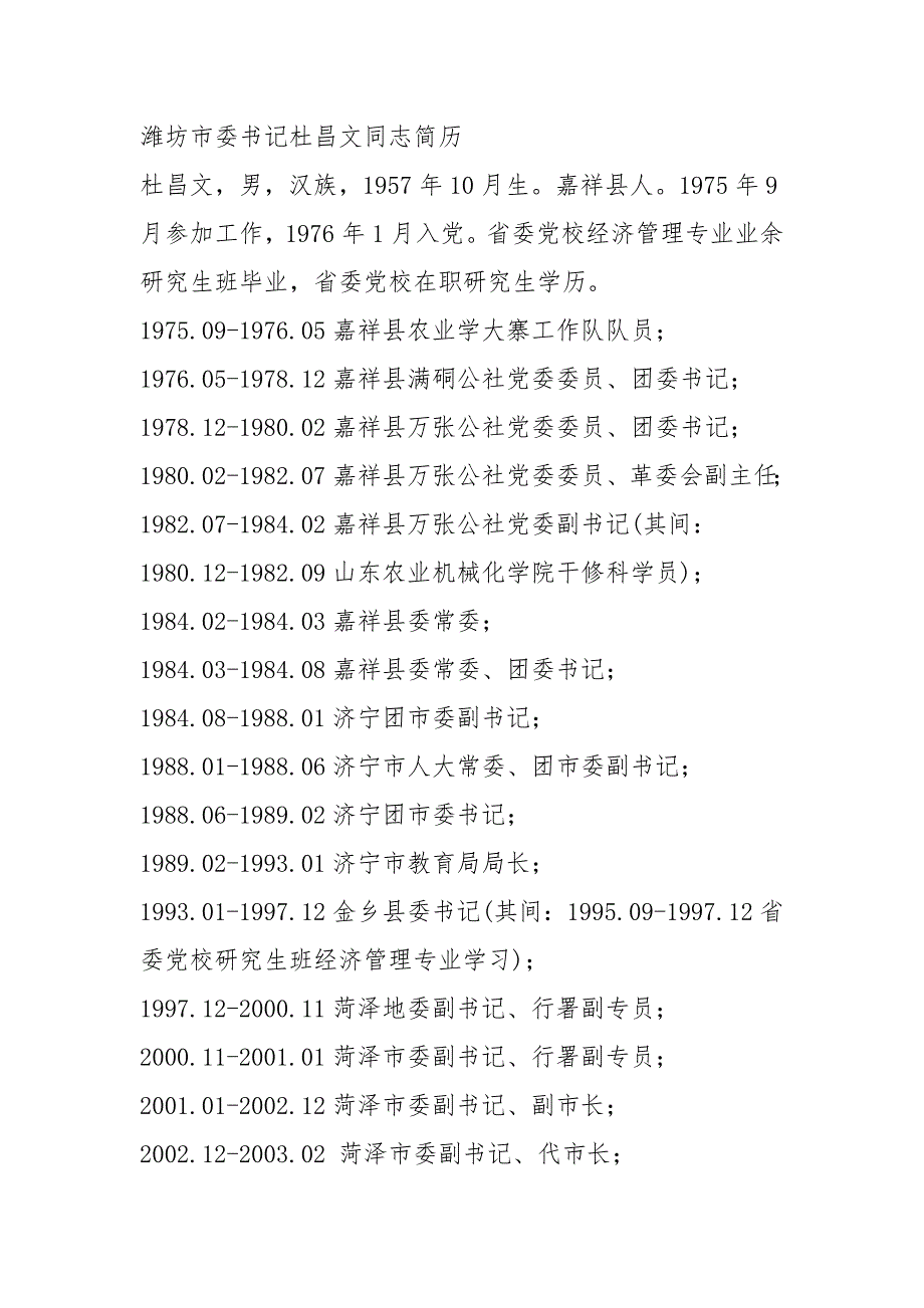 潍坊市委书记杜昌文同志简历_第1页