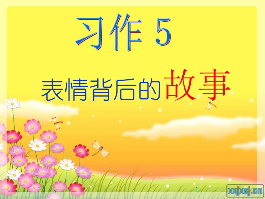 苏教版五年级语文习作5教学课件_第1页