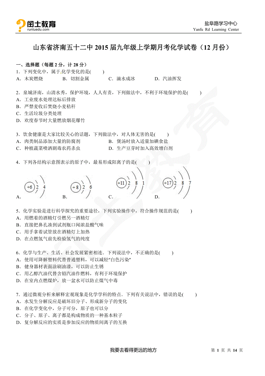 闰土教育山东省济南五十二中2015届九年级上学期月考化学试卷(12月份)_第1页