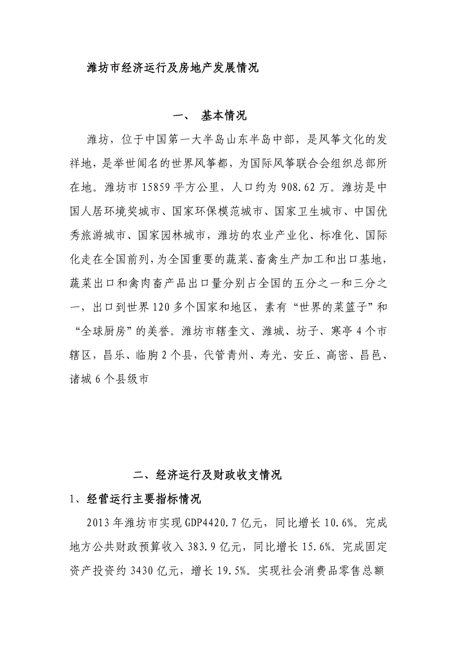 潍坊经济运行情况报告 (2)_第1页