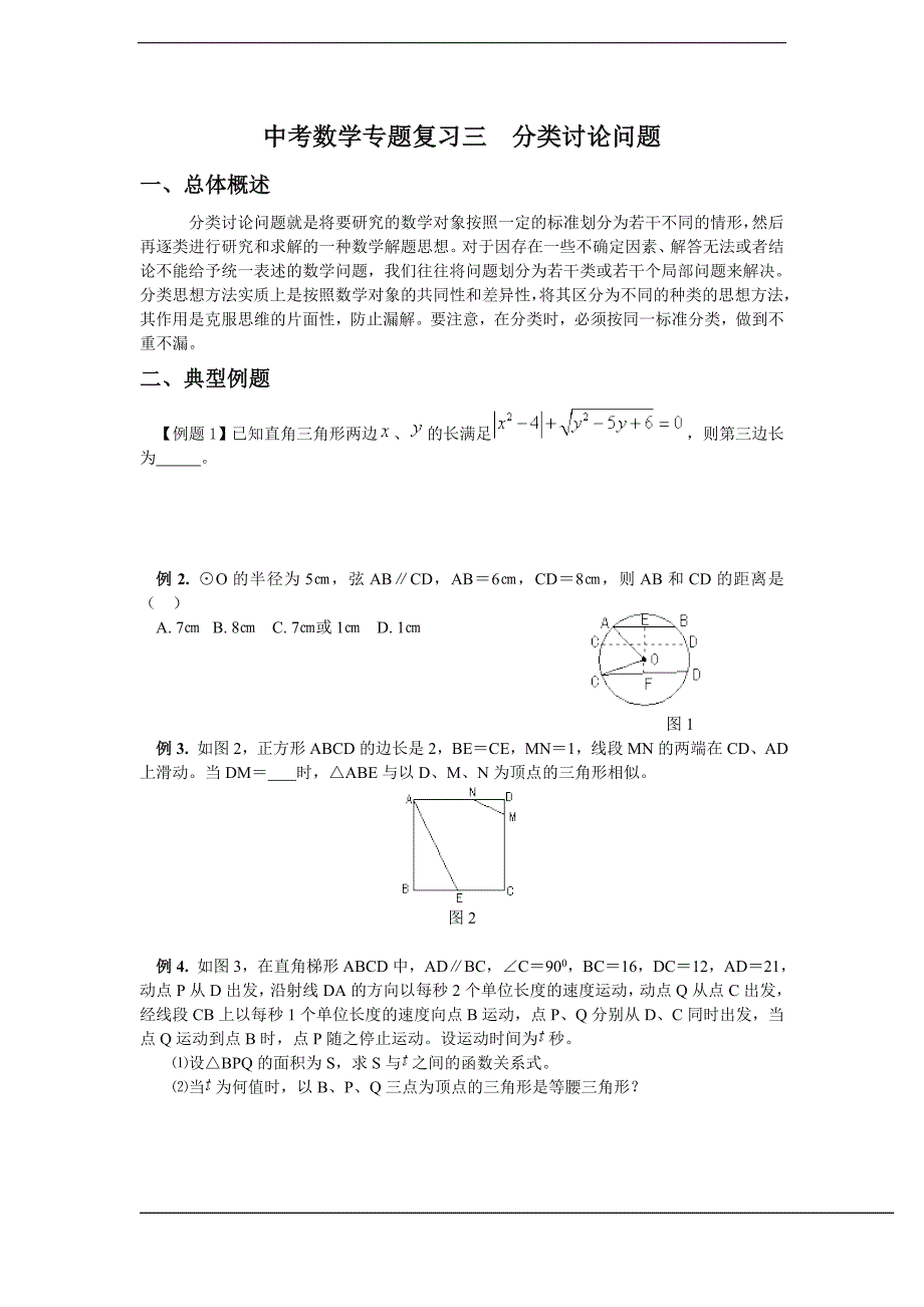 中考数学二轮专题复习三 分类讨论问题_第1页