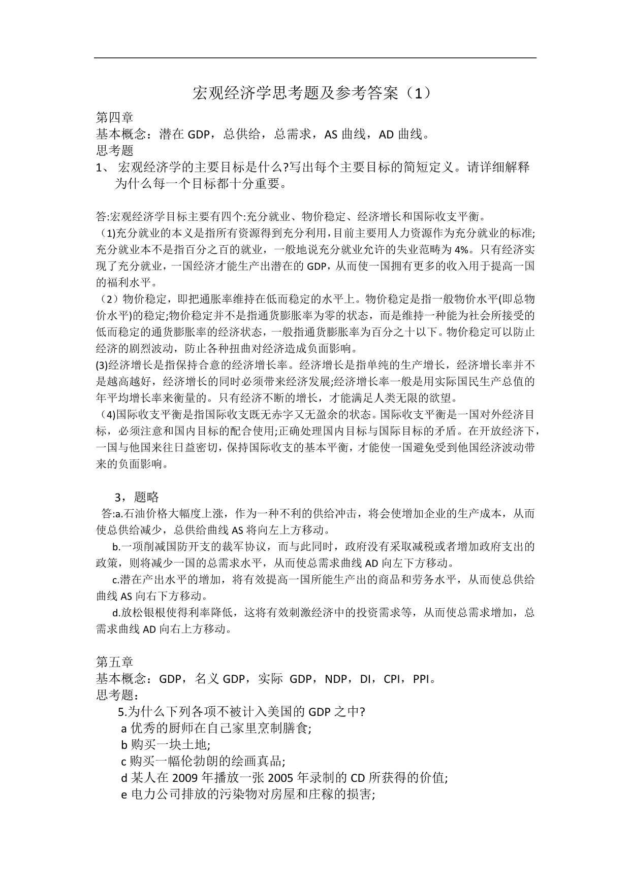 宏观经济学思考题及参考答案_第1页