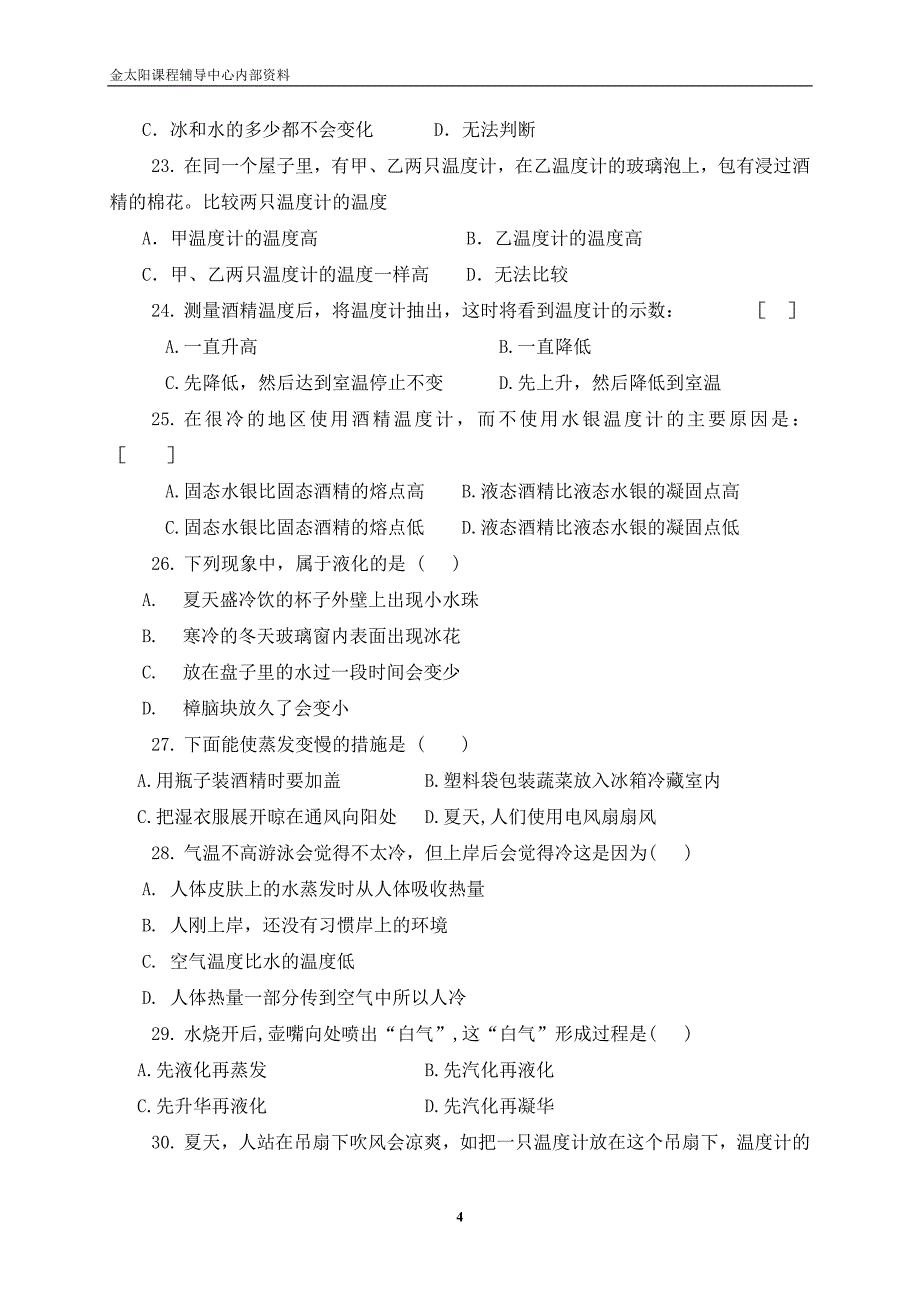 初二物理第二阶段测试题(s)_第4页