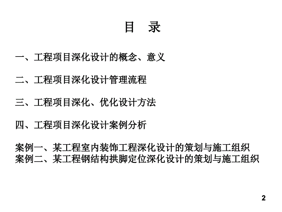 第五章 第七部分 工程项目深化设计案例分析(教材第五章第六节)_第2页