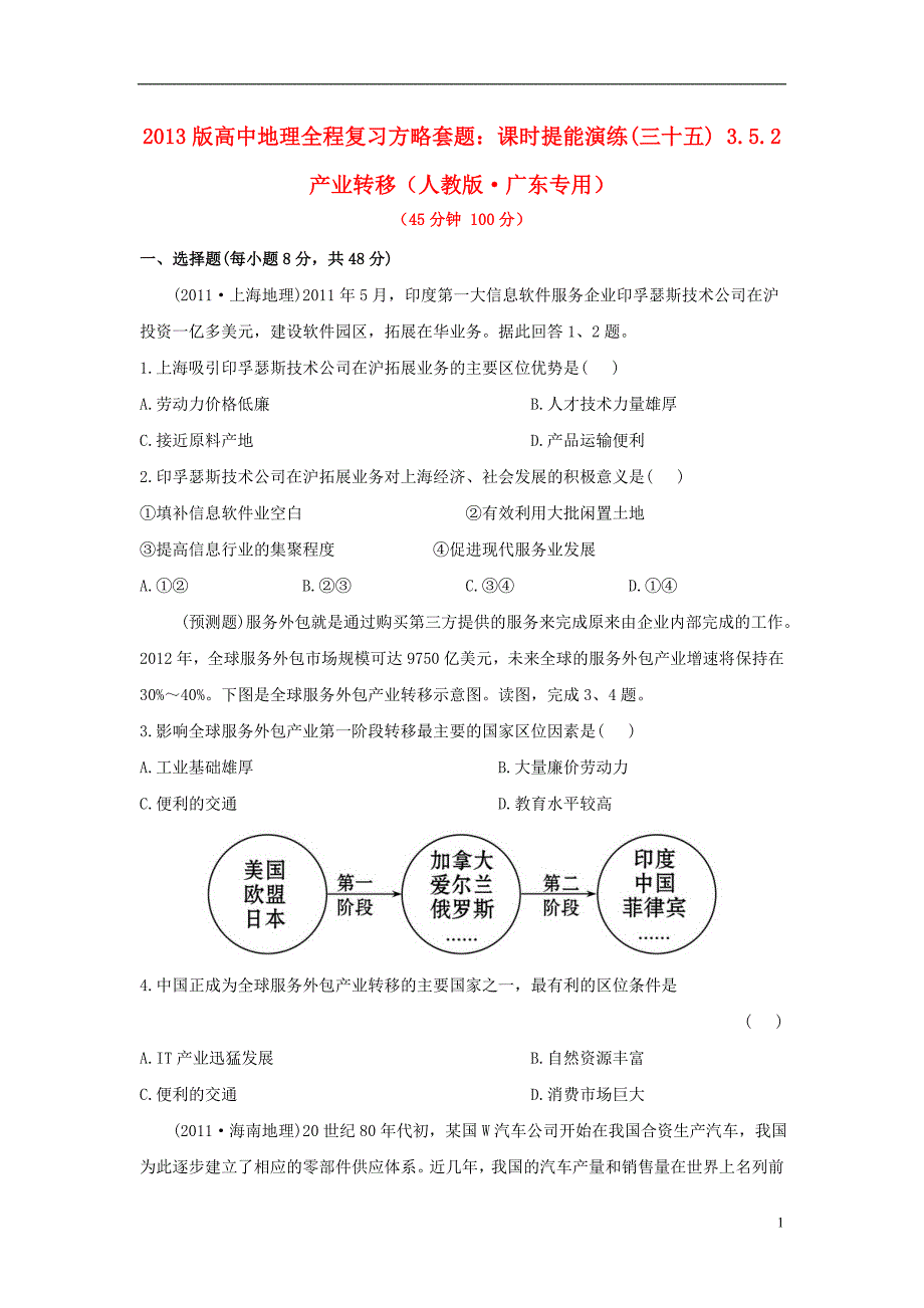 【全程复习方略】(广东专用)2013版高中地理 课时提能演练(三十五) 3.5.2 产业转移 新人教版_第1页