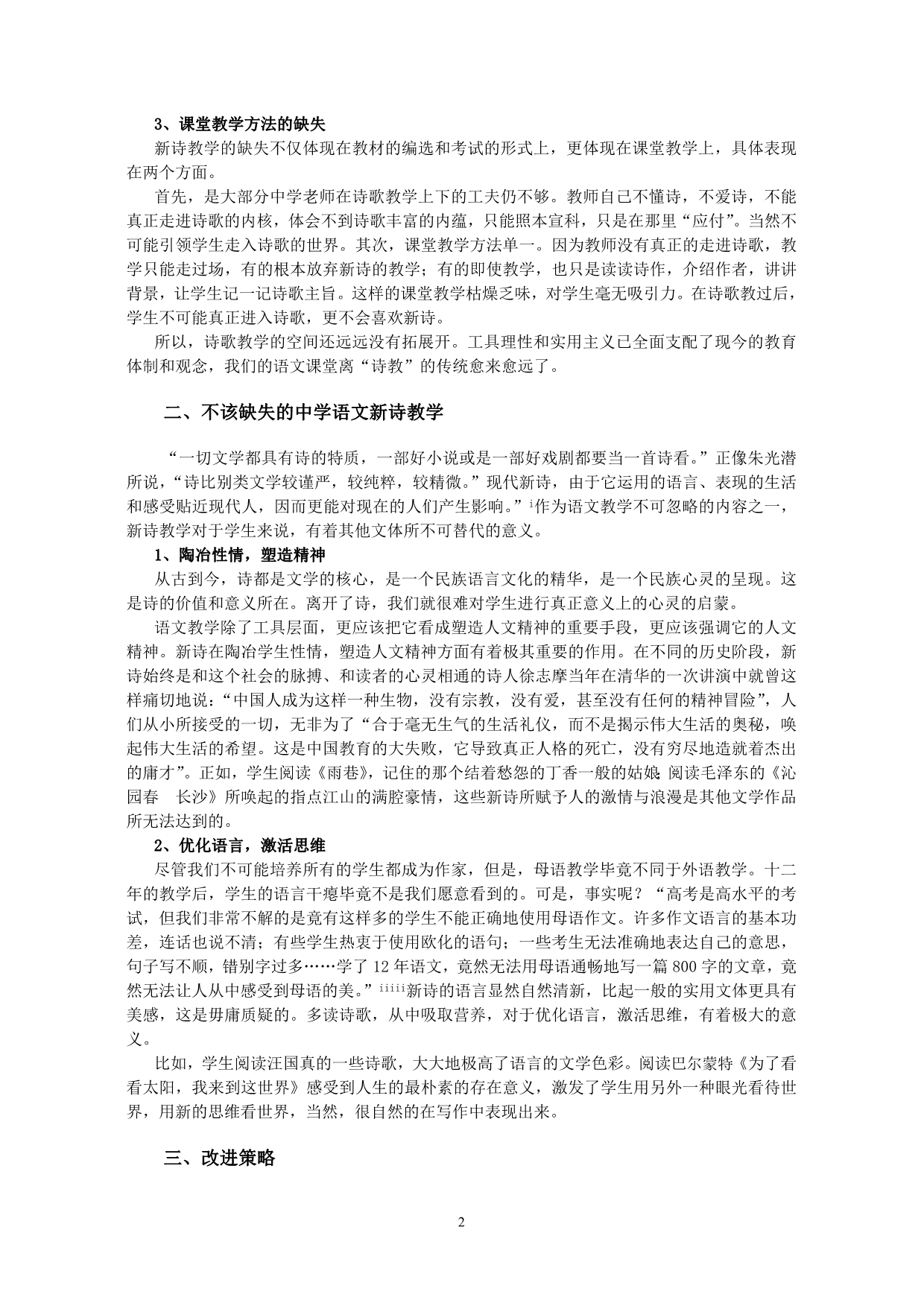 101001001010缺失的中学语文新诗教学及其改进策_第2页