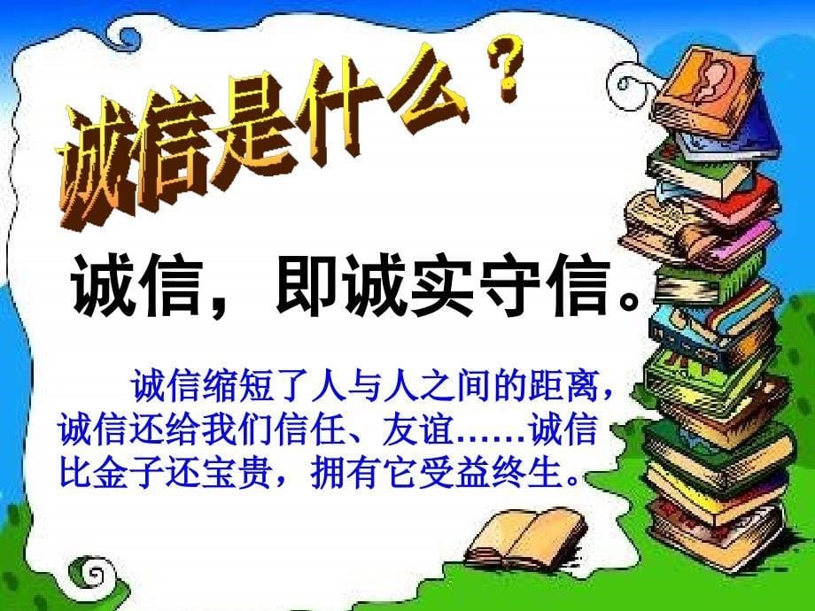 (鄂教版)四年级品德与社会上册课件 诚信是金 3_第5页