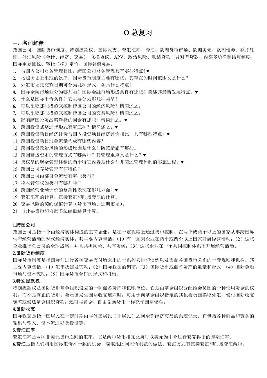 跨国公司总复习题答案_第1页