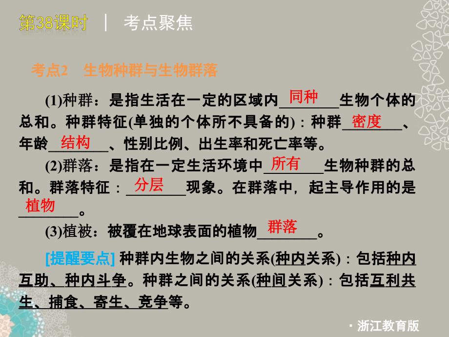 浙江省绍兴市中考科学一轮复习：第3课时《种群、群落和生态系统》课件 浙教版_第4页