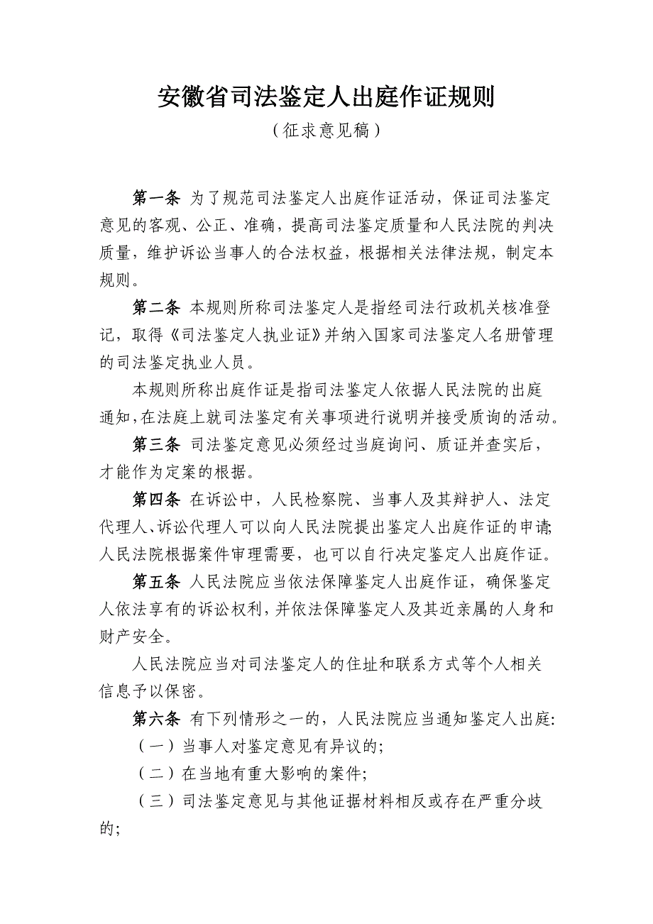 安徽省司法鉴定人出庭作证规则_第1页