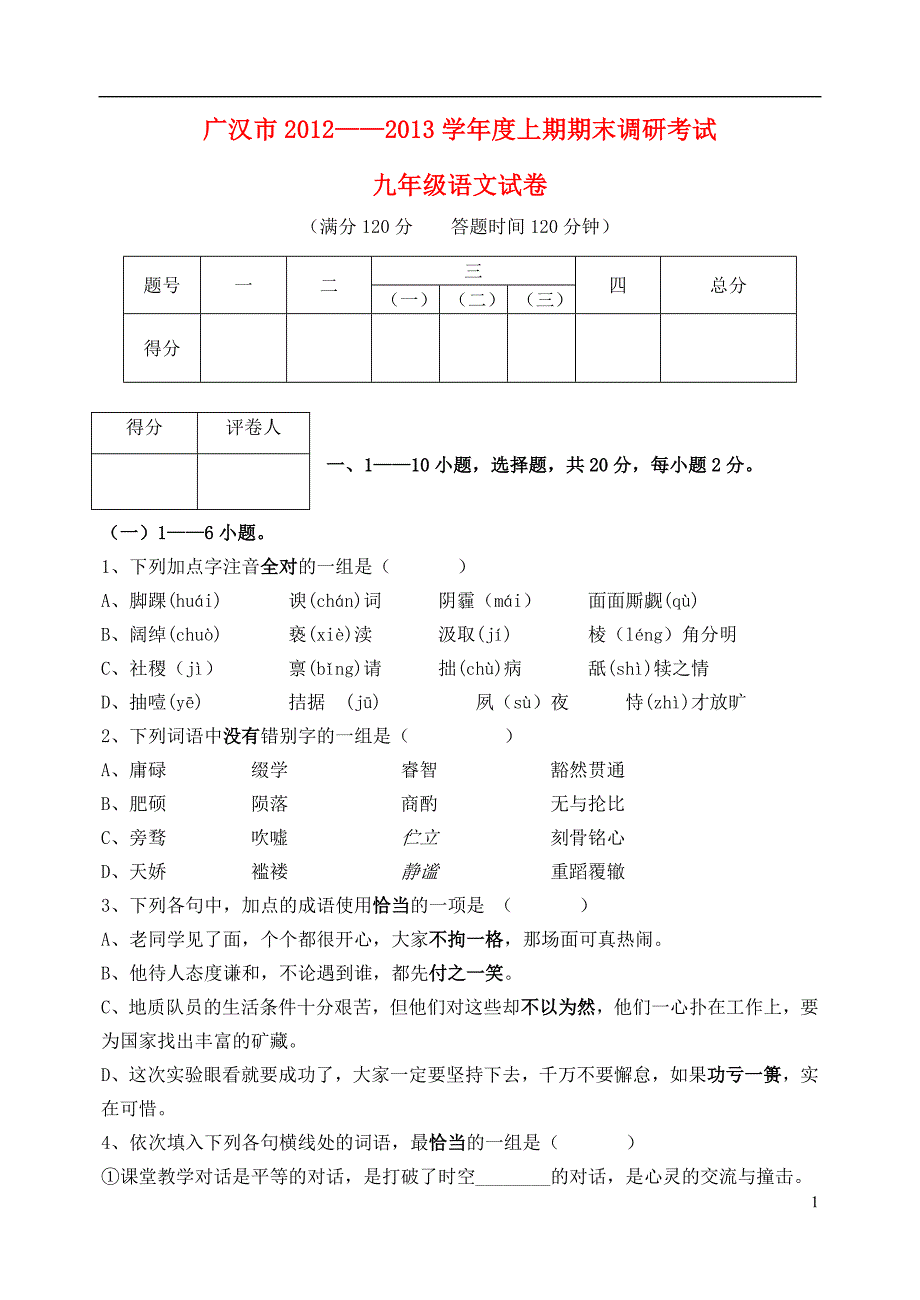 安徽省广汉市第一中学2012-2013学年九年级语文上期期末调研考试试卷新人教版_第1页