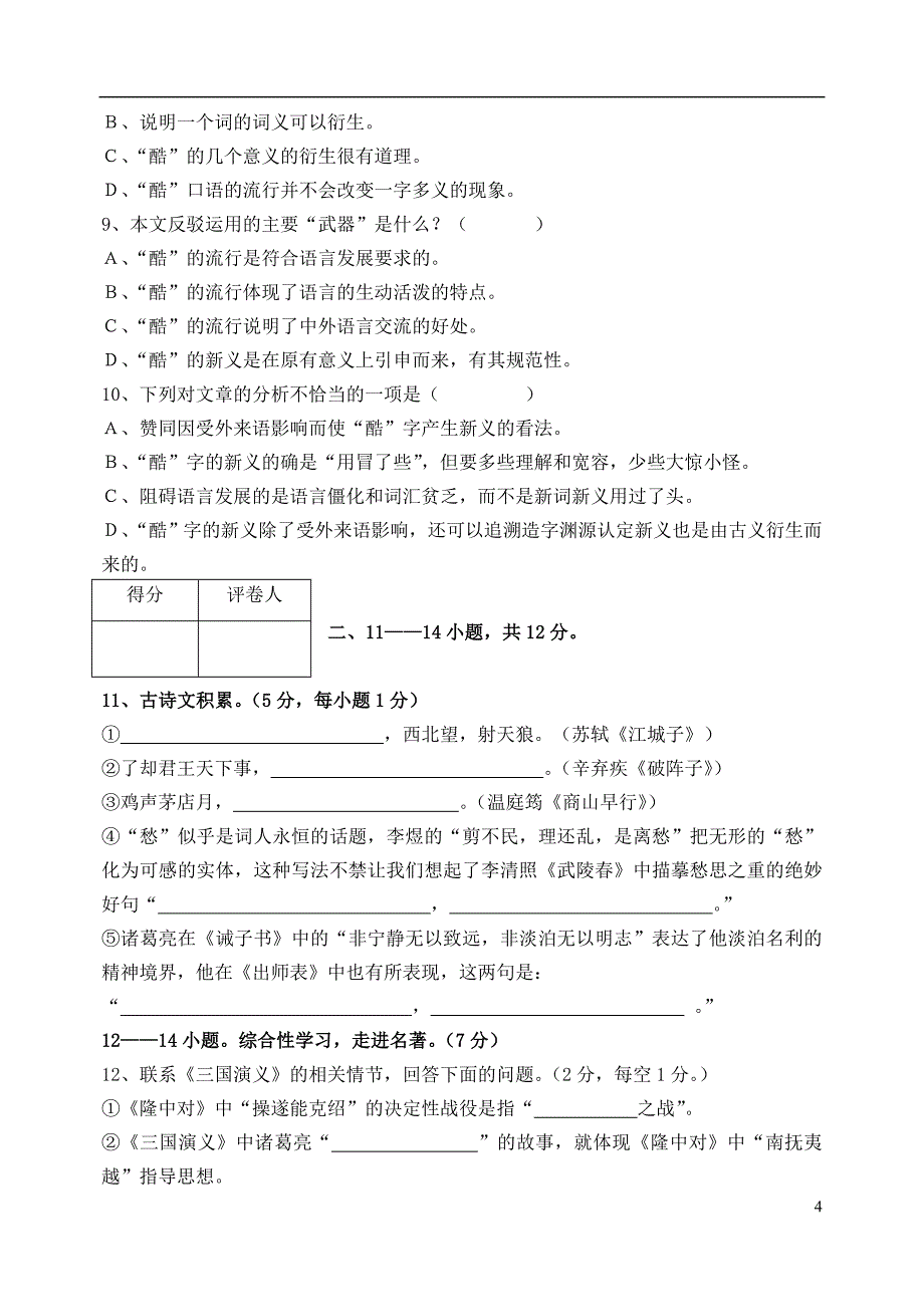 安徽省广汉市第一中学2012-2013学年九年级语文上期期末调研考试试卷新人教版_第4页