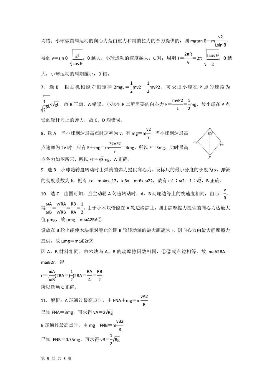 2014届高三物理一轮复习课时跟踪检测(人教版)：15圆周运动_第5页