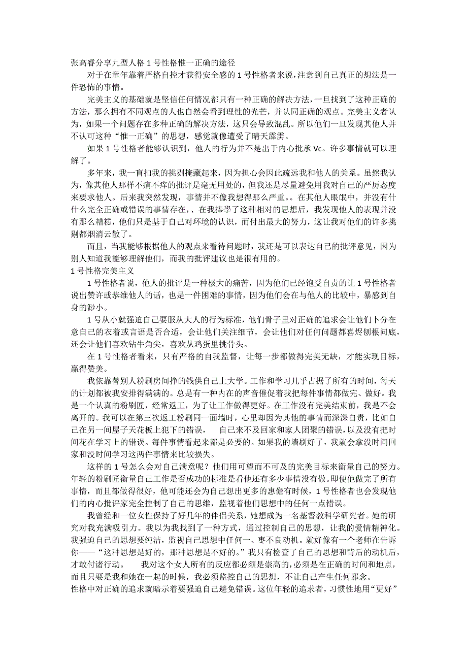 张高睿分享九型人格1号性格惟一正确的途径_第1页