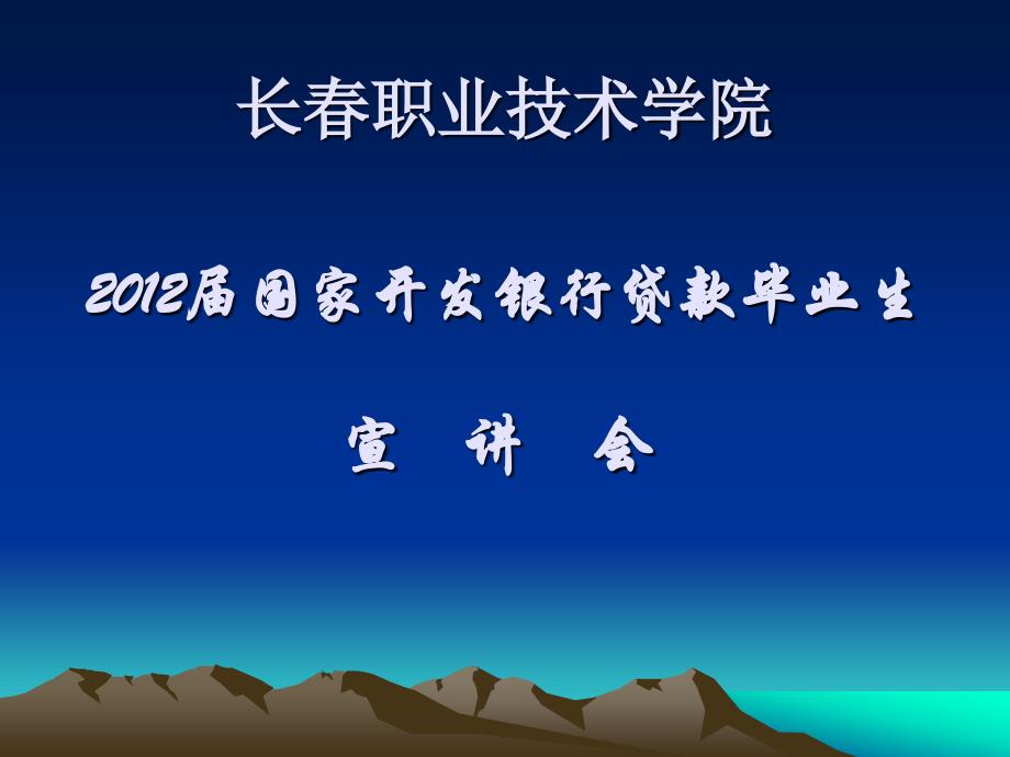 长春职业技术学院助学贷款毕业宣讲材料2012年5月(最终版)_第1页