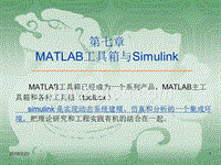 MATLAB工具箱与Simulink
