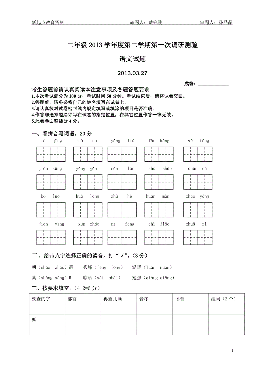 苏教版小学二年级下语文测试卷第一次月考试题_第1页