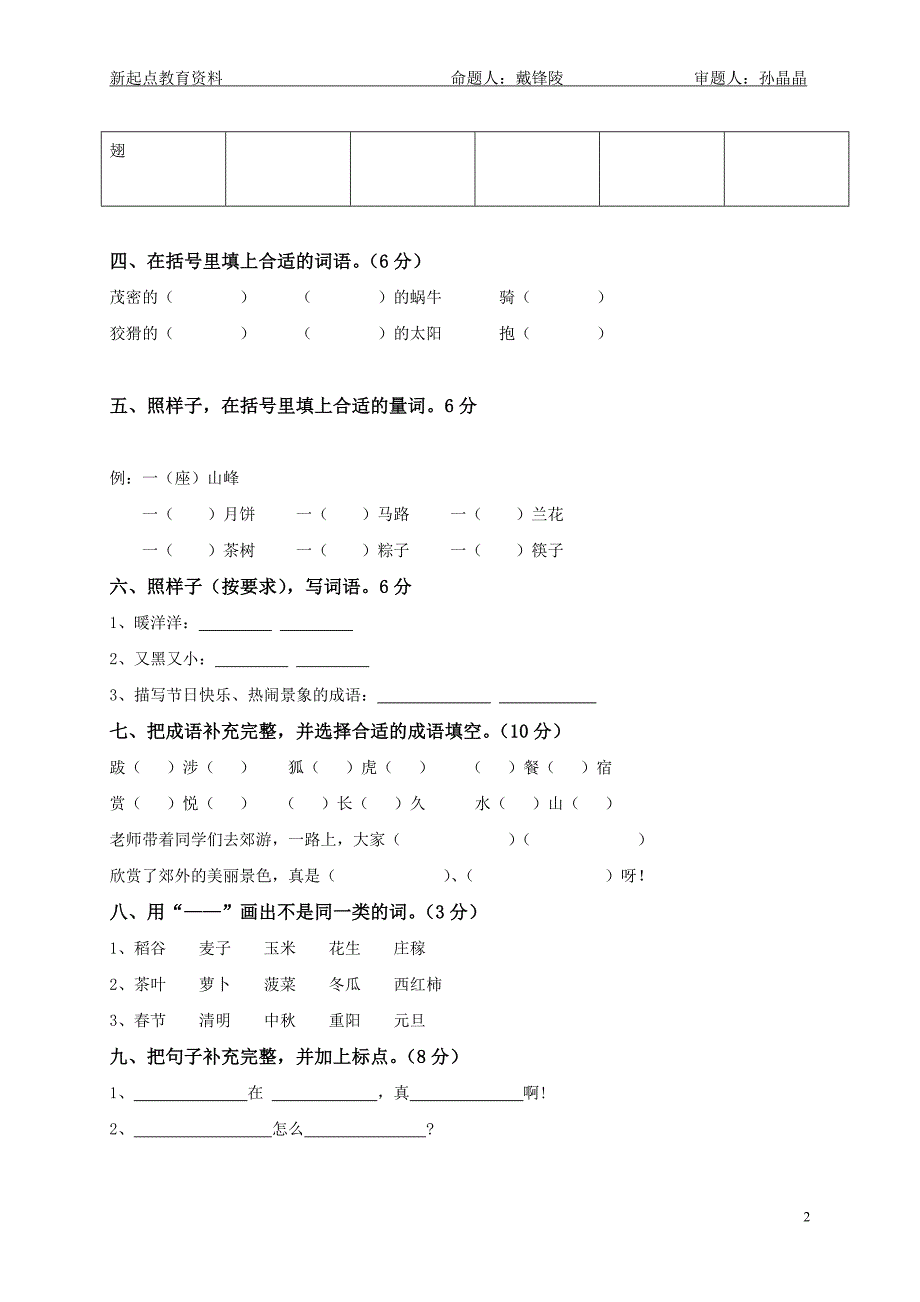 苏教版小学二年级下语文测试卷第一次月考试题_第2页