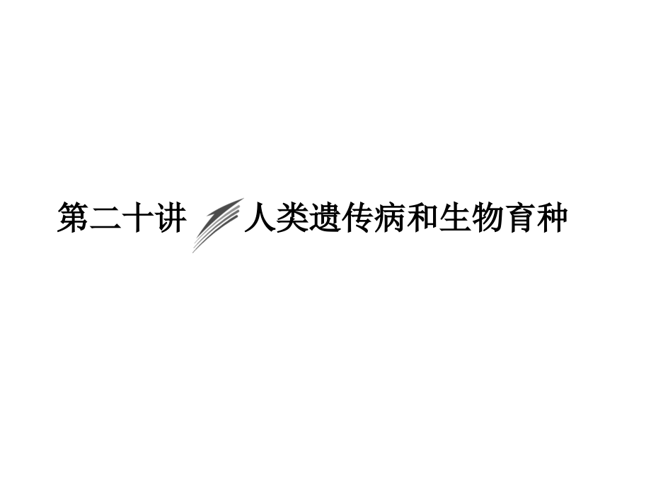 【创新大课堂】2015高考生物(人教版)一轮课件：2-7-20 人类遗传病和生物育种_第1页