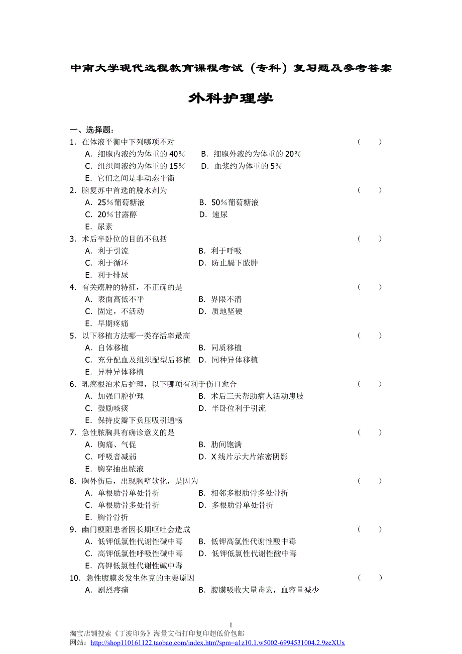 外科护理学复习题及答案_第1页