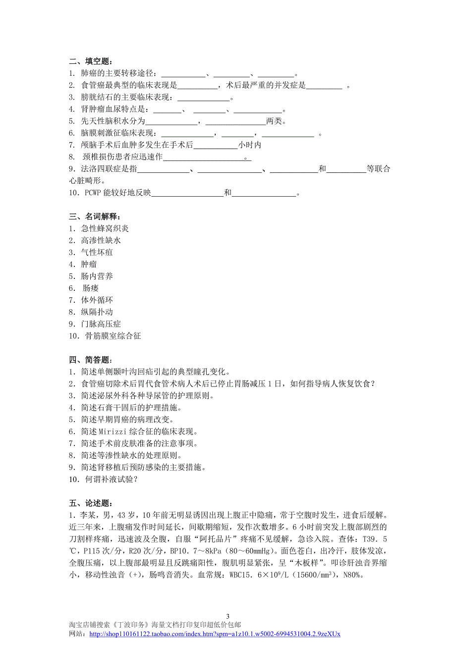 外科护理学复习题及答案_第3页