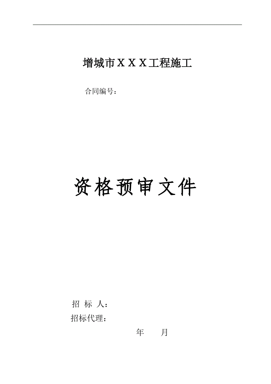 水利工程施工招标资格预审文件(范本)_第1页