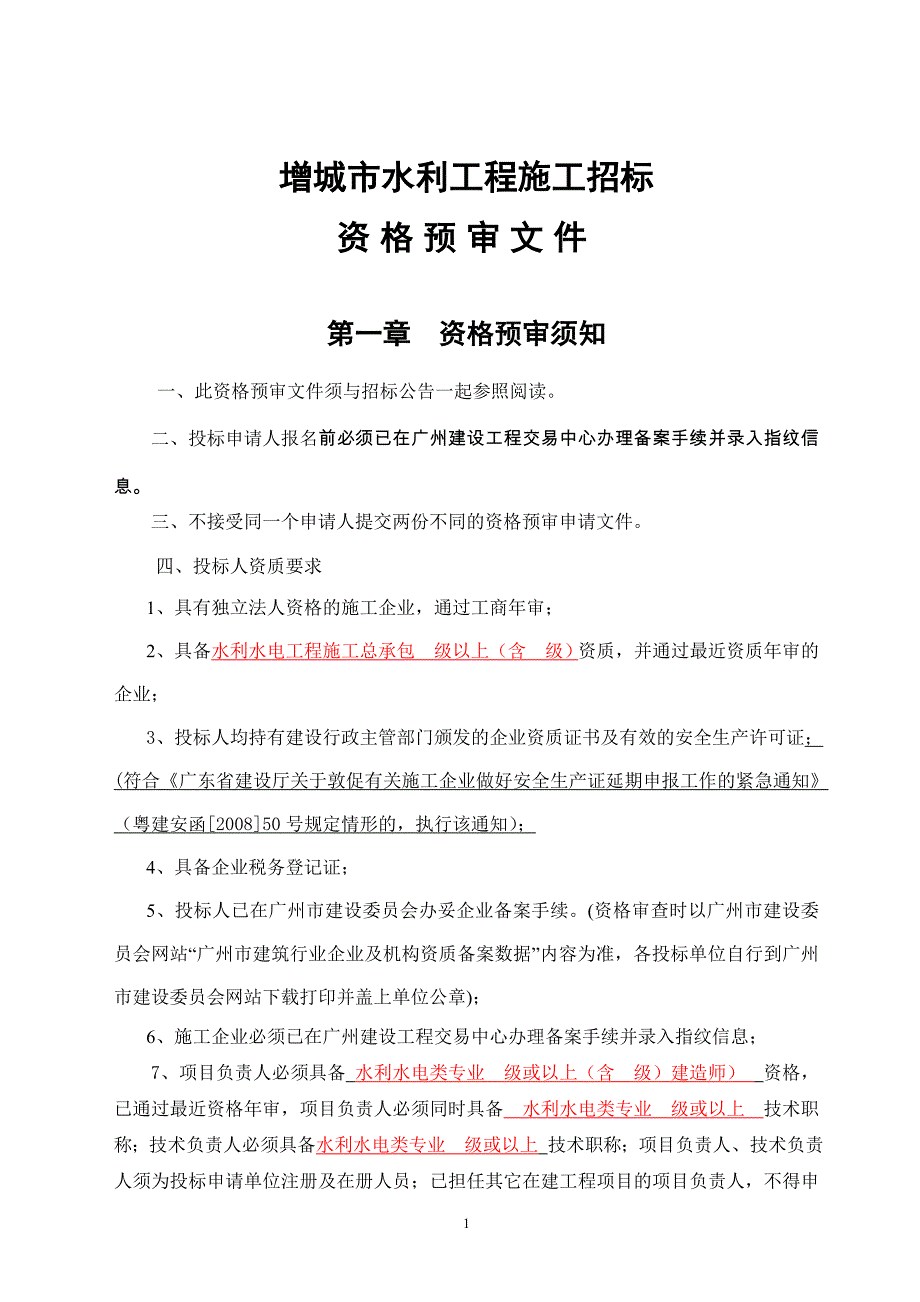 水利工程施工招标资格预审文件(范本)_第2页