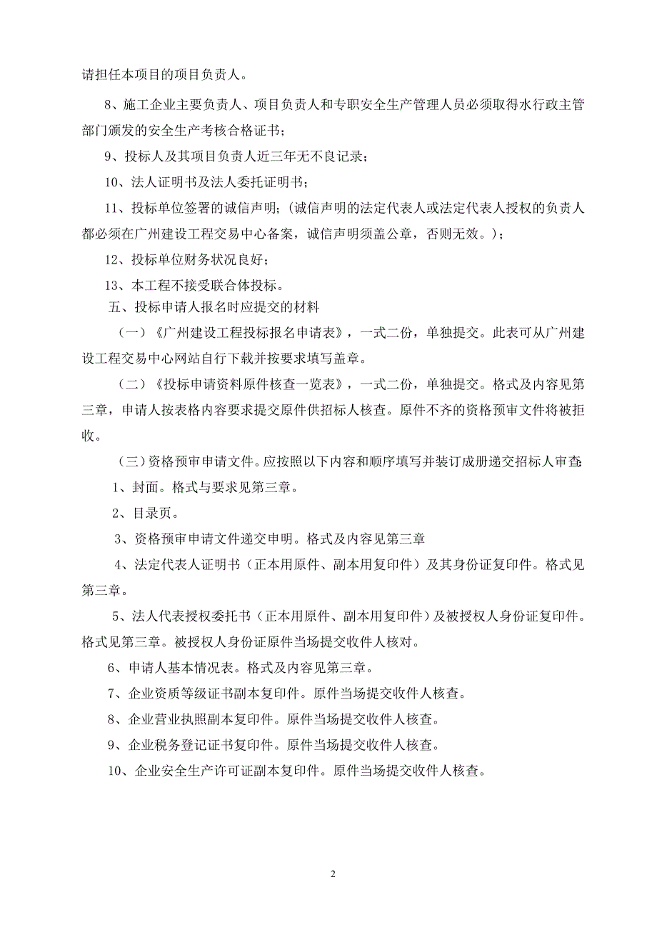 水利工程施工招标资格预审文件(范本)_第3页