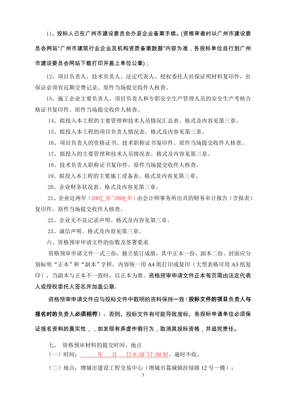 水利工程施工招标资格预审文件(范本)_第4页