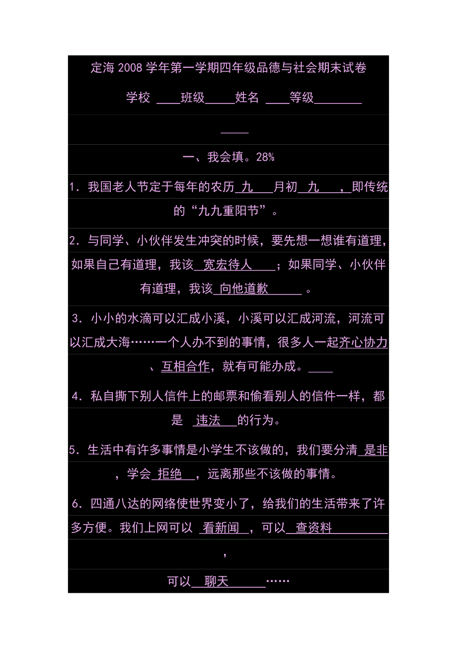 定海2008学年第一学期四年级品德与社会期末试卷_第1页