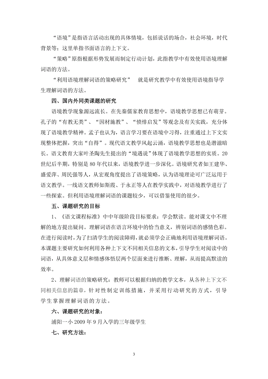 论文：小学中年级利用语境理解词语的策略研究 (3)_第3页