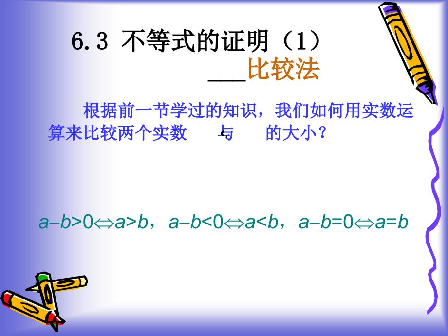 5.3证明不等式的基本方法(1) 课件(人教A版选修4-5)_第2页