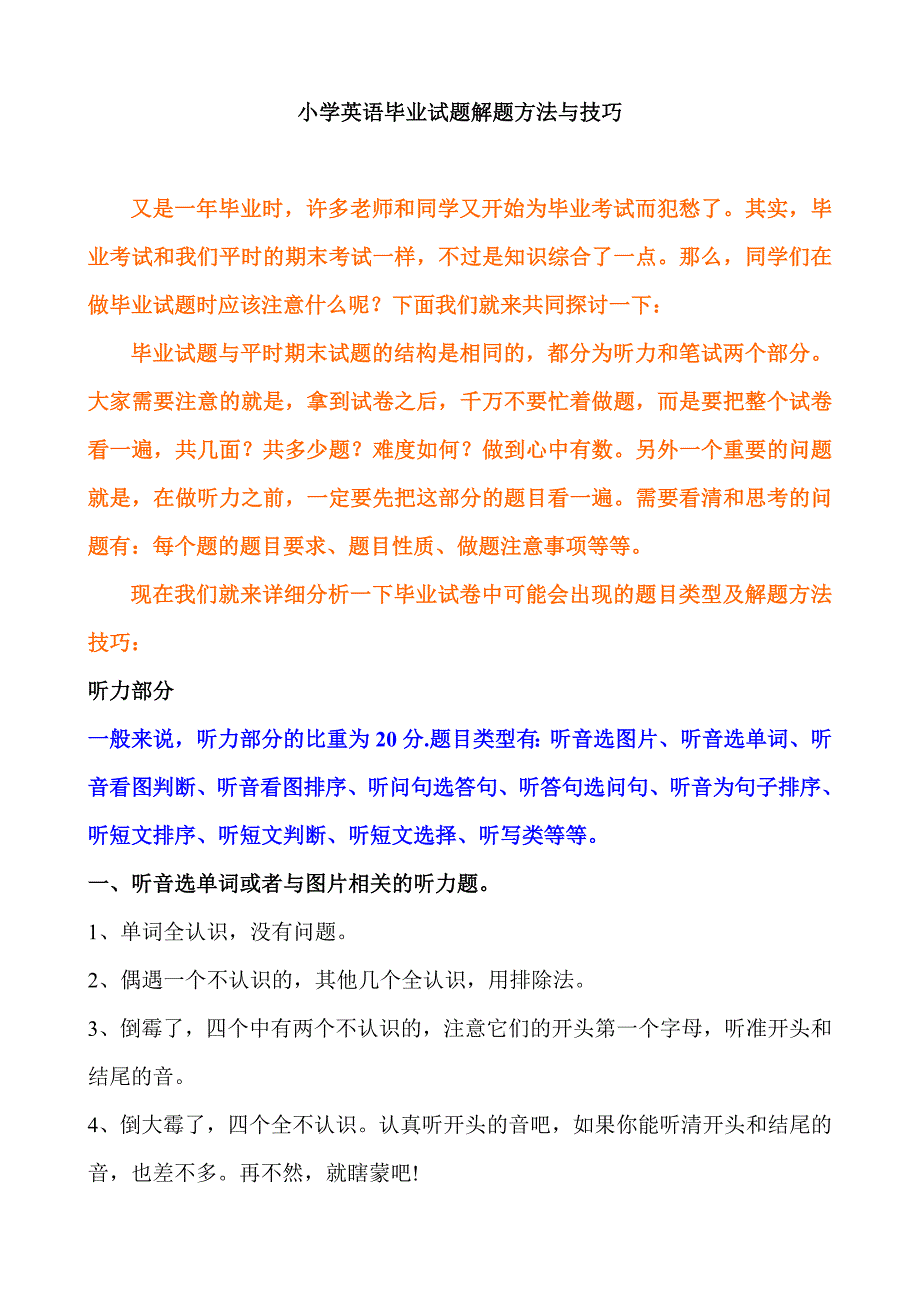 小学英语毕业考试解题方法与技巧探讨 (2)_第1页