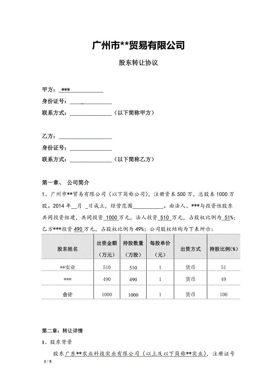 XX公司股份转让协议_第1页