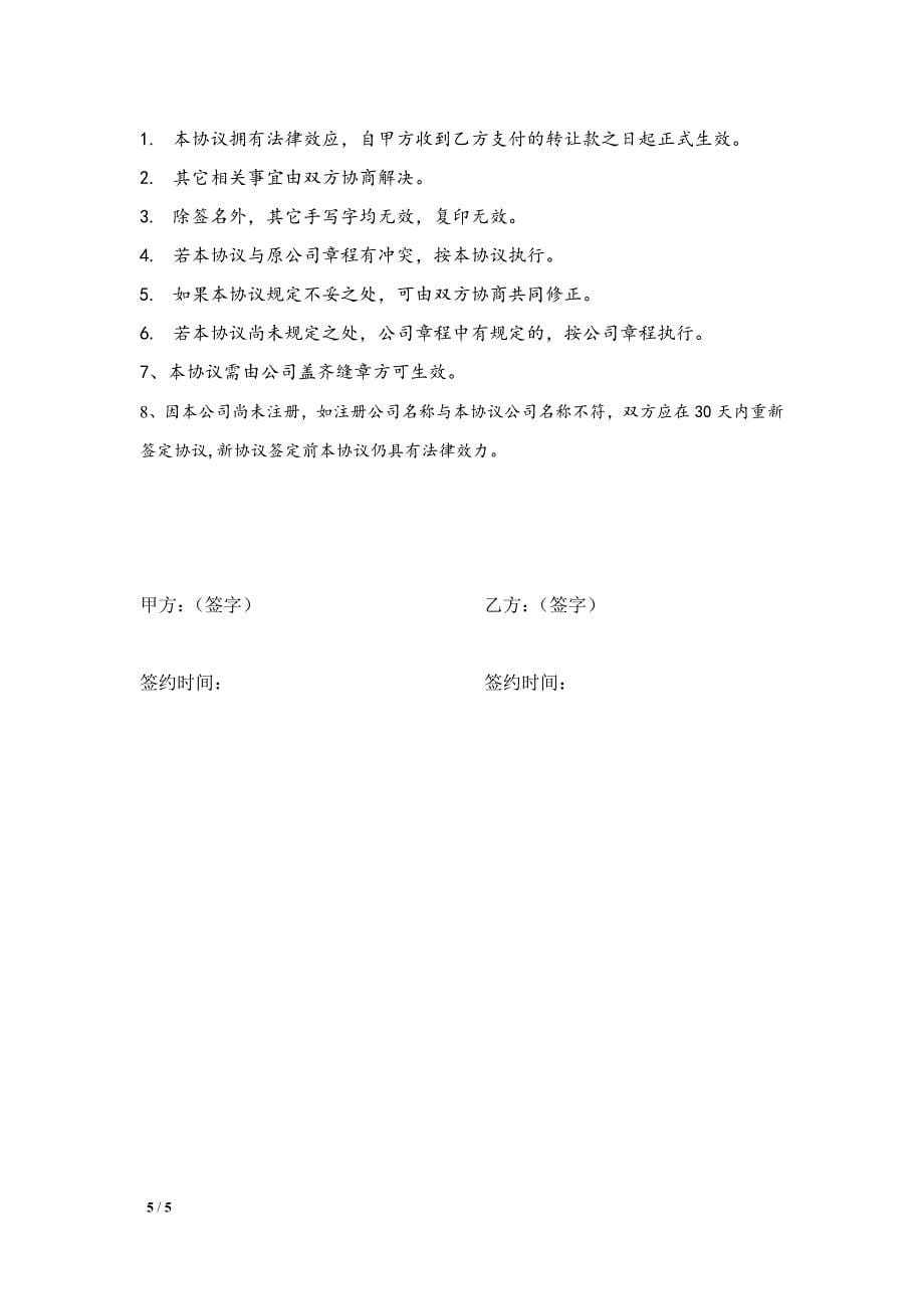 XX公司股份转让协议_第5页